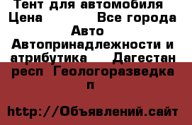 Тент для автомобиля › Цена ­ 6 000 - Все города Авто » Автопринадлежности и атрибутика   . Дагестан респ.,Геологоразведка п.